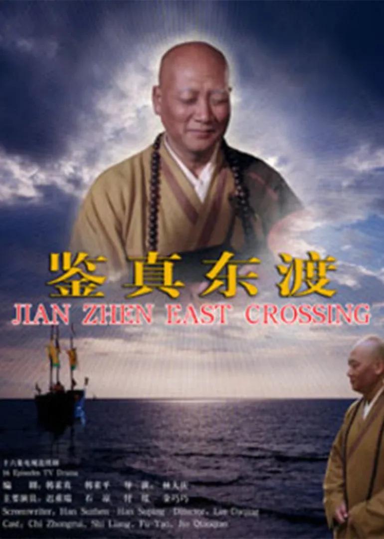 鉴真东渡