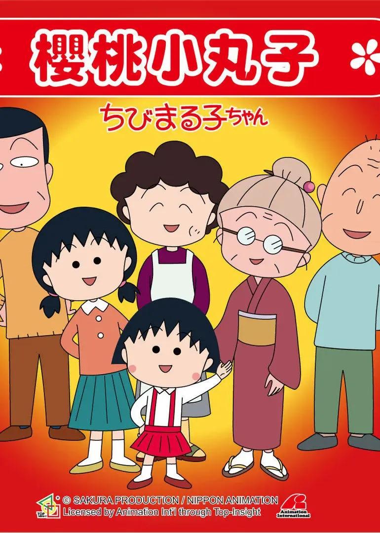樱桃小丸子 第一季（普通话）