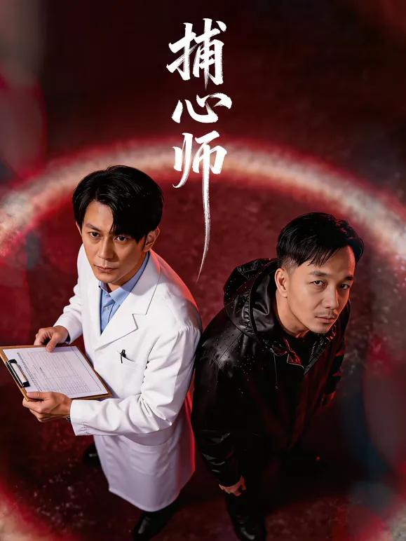 捕心师