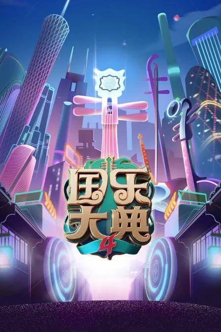 国乐大典第四季