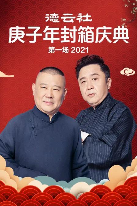 德云社庚子年封箱庆典第一场 2021