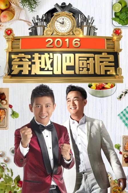 穿越吧厨房 2016