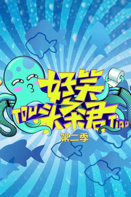 好笑头条君 第二季