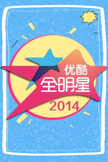 优酷全明星 2014