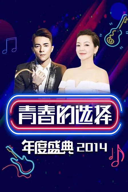 青春的选择年度盛典 2014