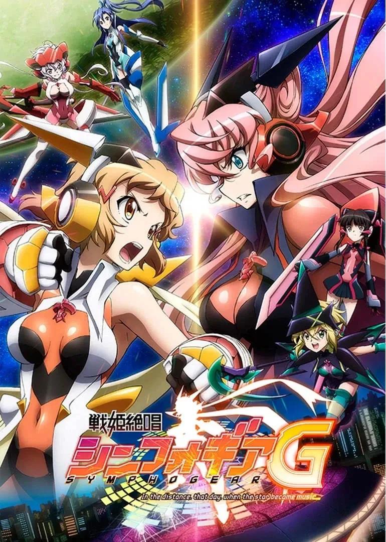 战姬绝唱Symphogear 第二季