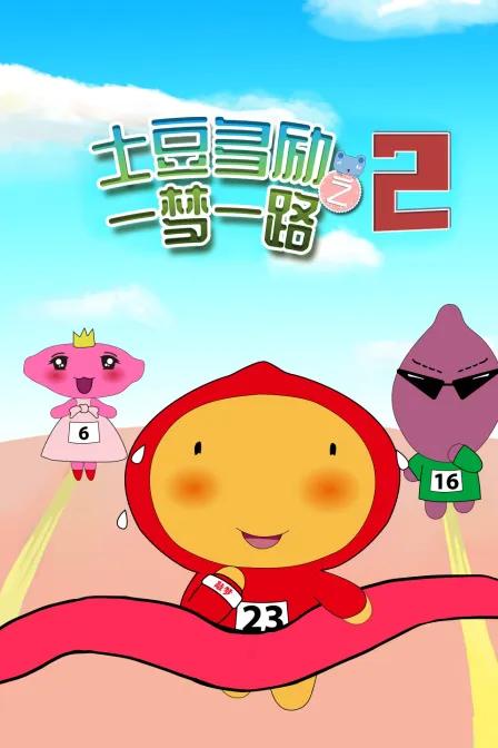 土豆多励之一梦一路 第二季