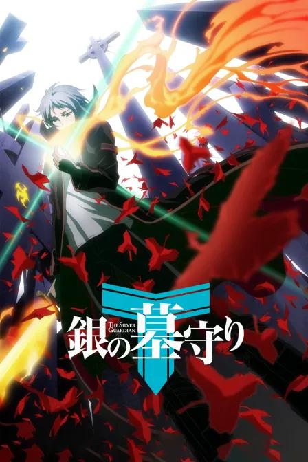 银之守墓人 中文版