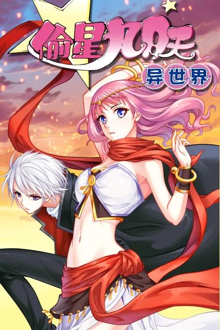 偷星九月天·异世界
