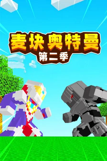 麦块奥特曼 第二季