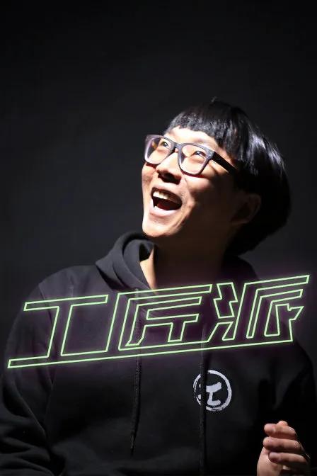 工匠派