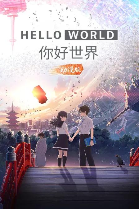 你好世界 动漫版
