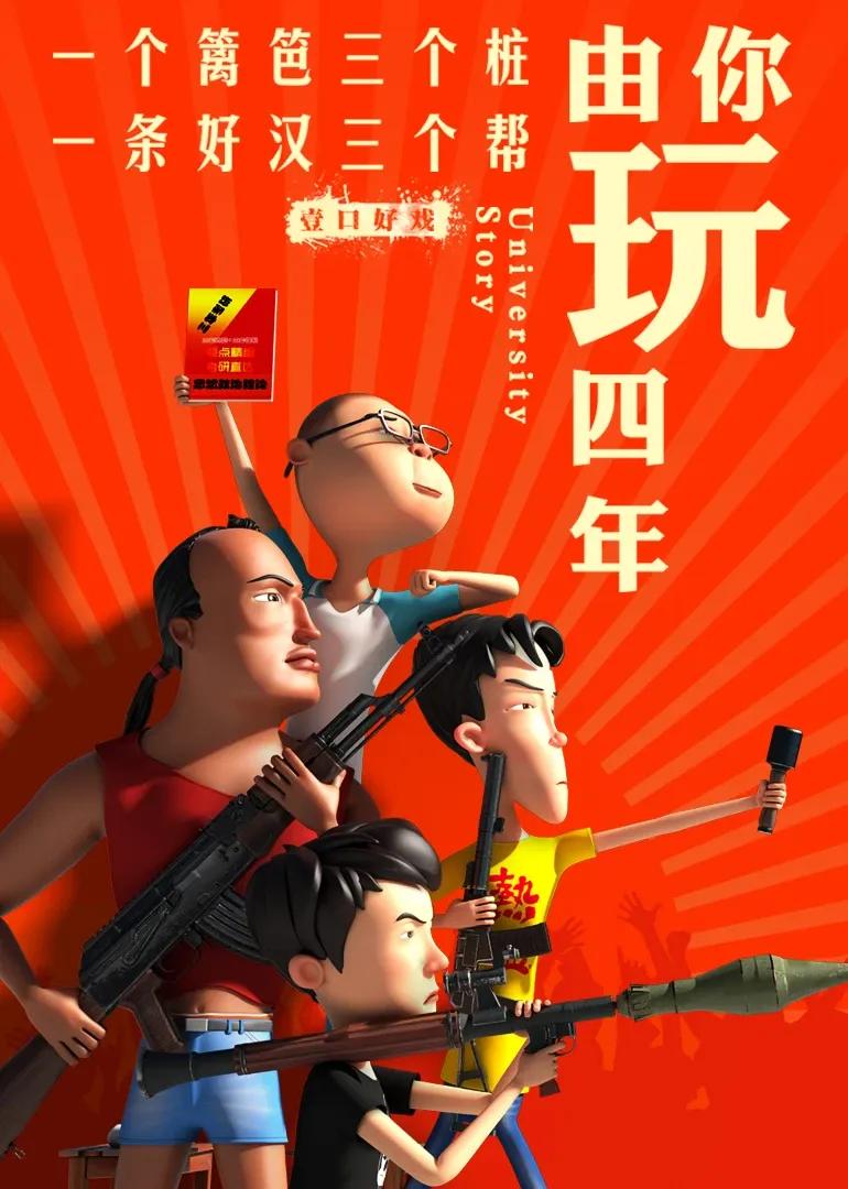 由你玩四年第二季:王者大宿舍