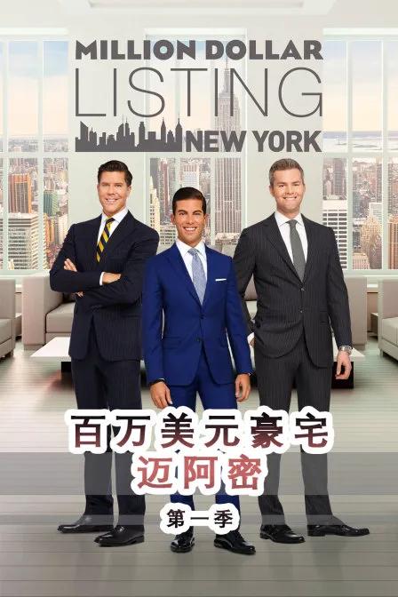 百万美元豪宅:迈阿密 第一季