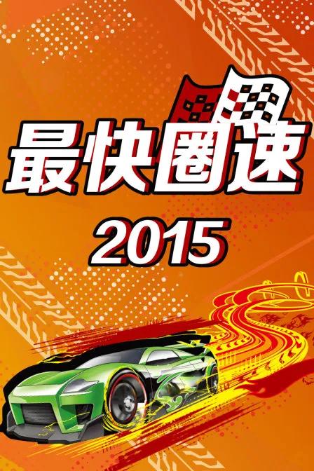 最快圈速 2015