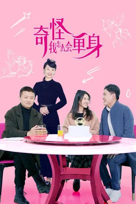 奇怪,我怎么会单身