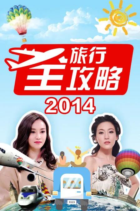 旅行全攻略 2014