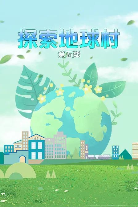 探索地球村 第五部