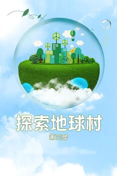 探索地球村 第三部