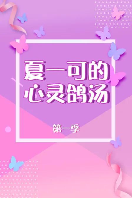 夏一可的心灵鸽汤 第一季