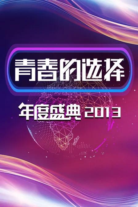 青春的选择年度盛典 2013