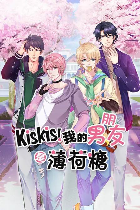KisKis!我的男朋友是薄荷糖