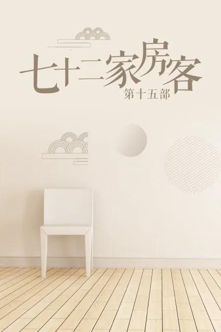 七十二家房客 第十五部