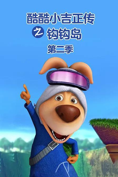 酷酷小吉正传之钩钩岛 第二季