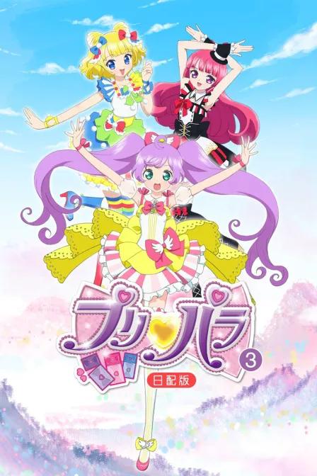 璞莉啪啦 第三季 日配版