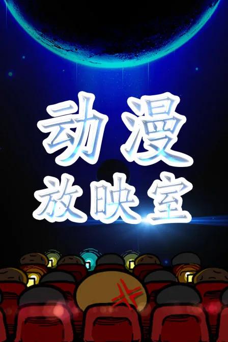 动漫放映室
