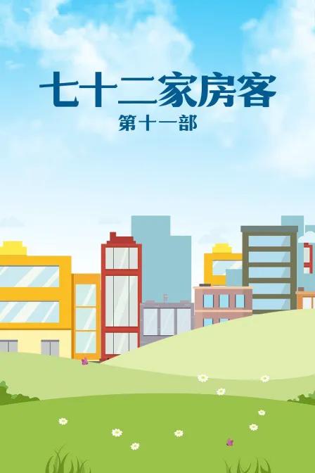 七十二家房客 第十一部