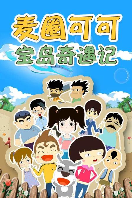 麦圈可可宝岛奇遇记