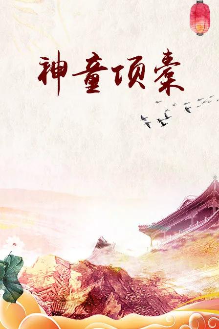 神童项橐