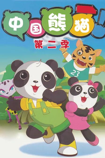 中国熊猫 第二季
