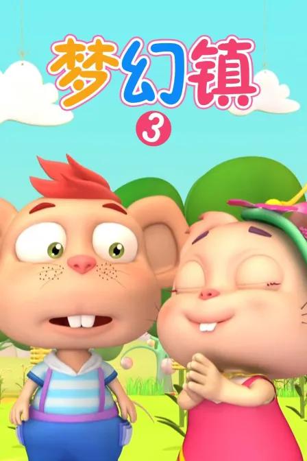 梦幻镇 第三季