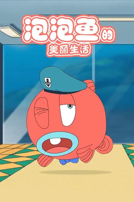 泡泡鱼的美丽生活