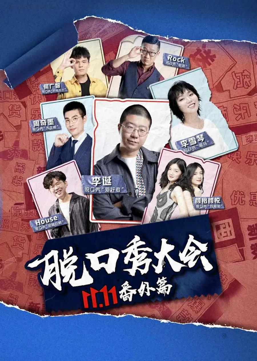 京东脱口秀大会