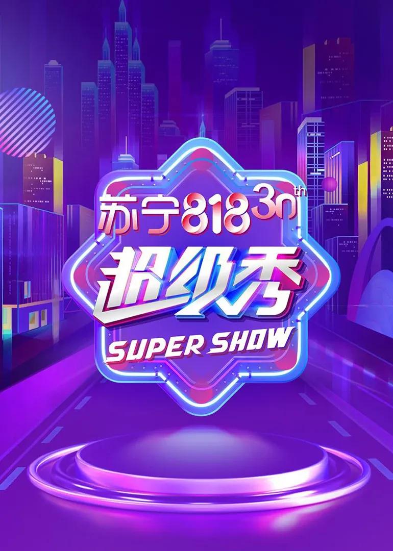 东方卫视818超级秀