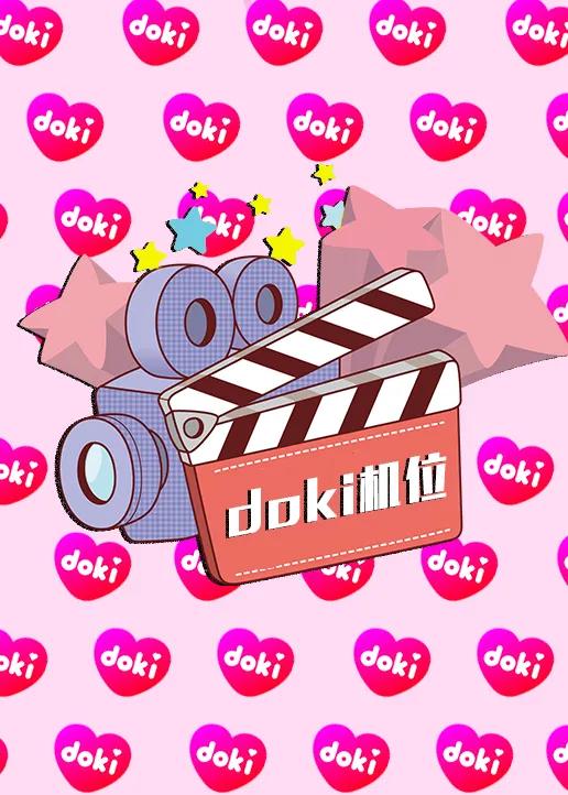 doki明星玩家团·S9