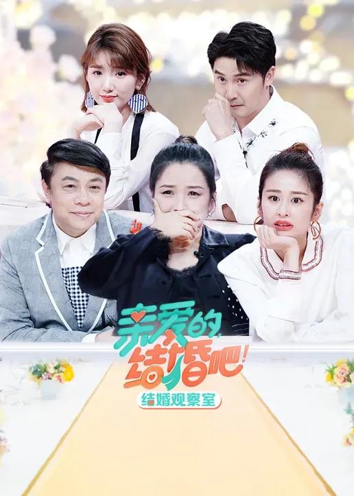 结婚观察室