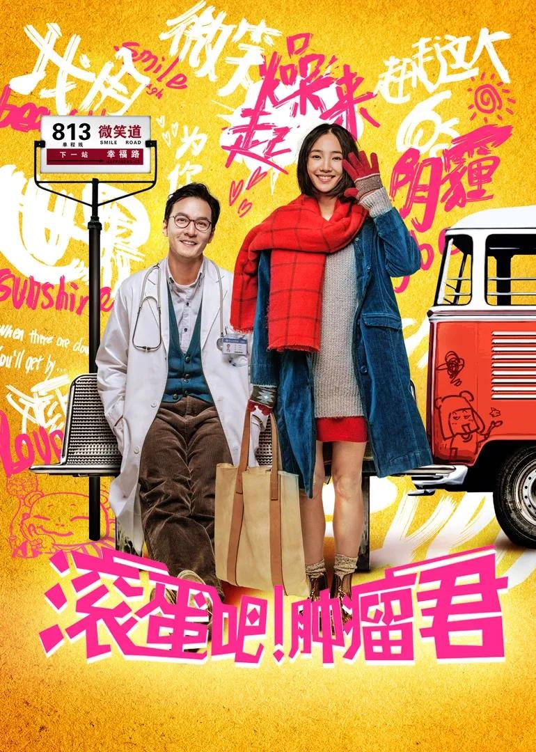 滚蛋吧 肿瘤君