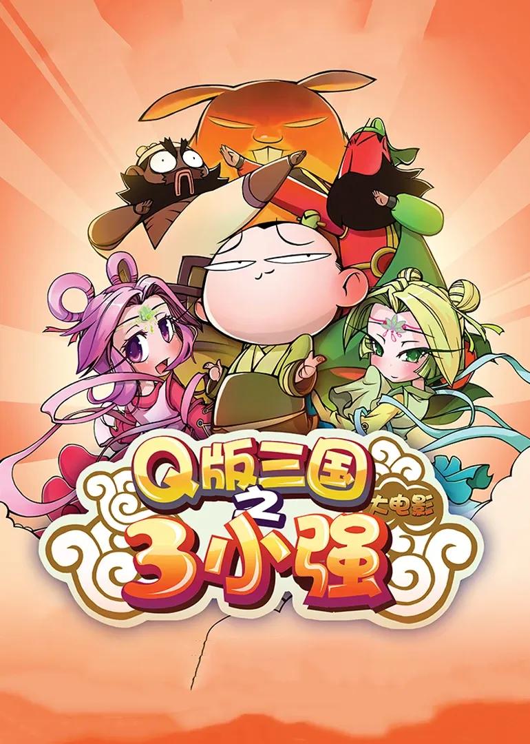 三小强