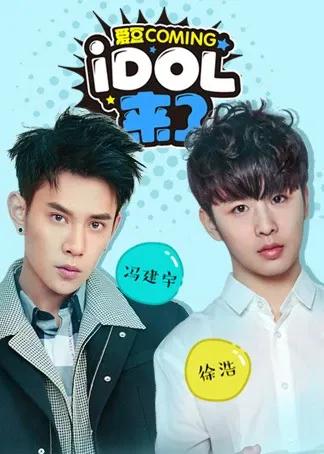 IDOL来了第5期:冯建宇、徐浩