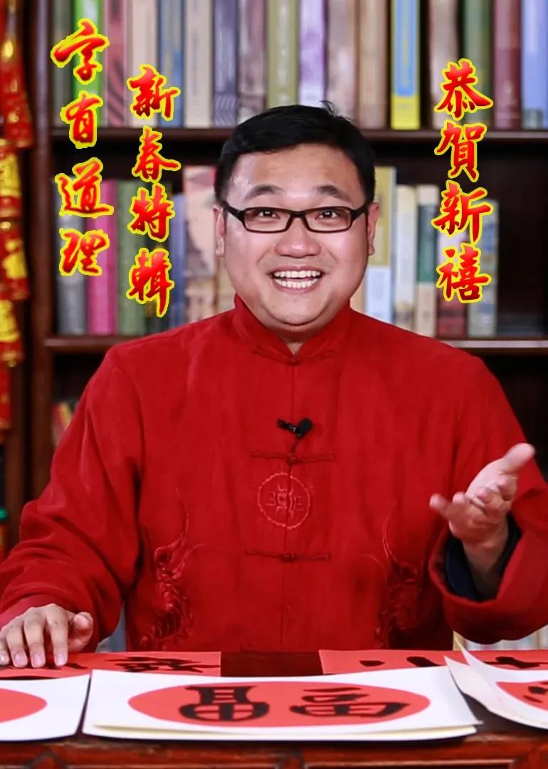 字有道理