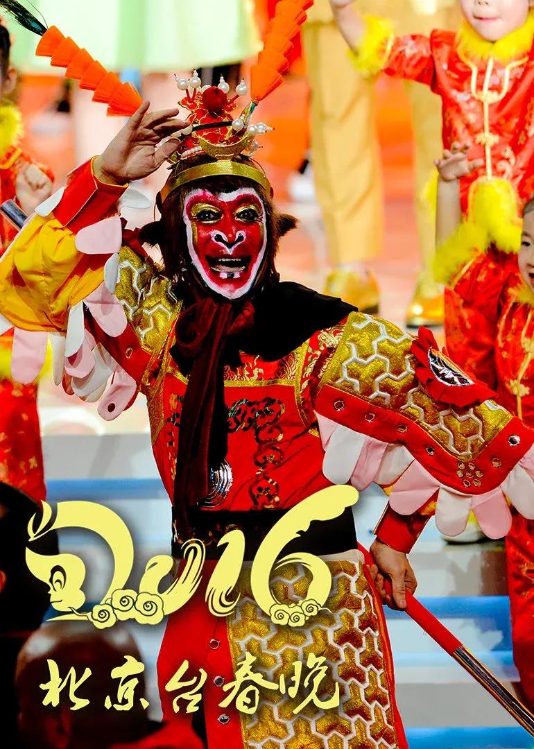 2016猴年北京卫视春晚