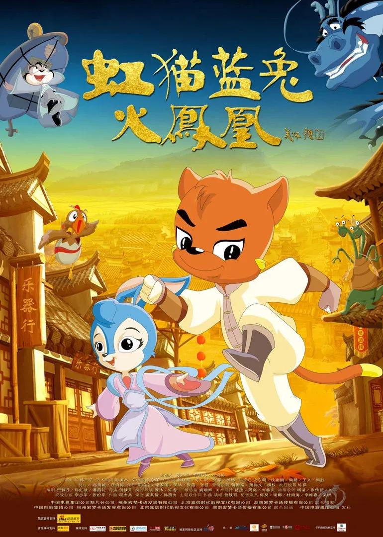 虹猫蓝兔火凤凰