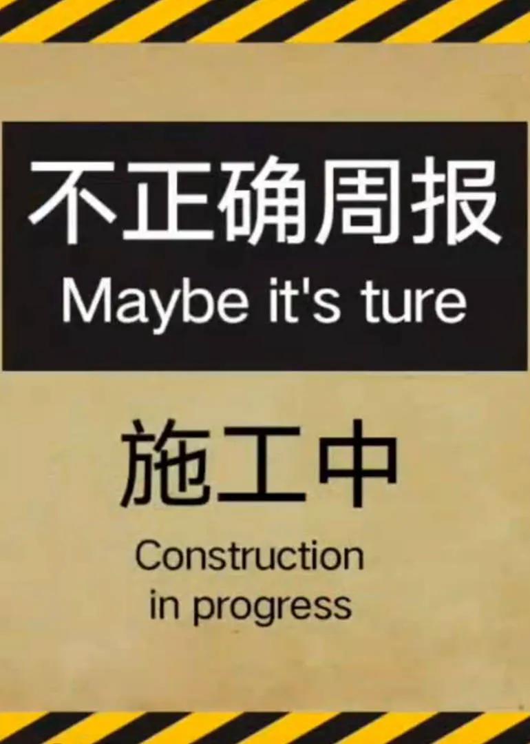 不正确周报