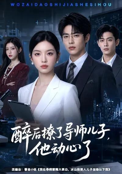 醉后撩了导师儿子，他动心了
