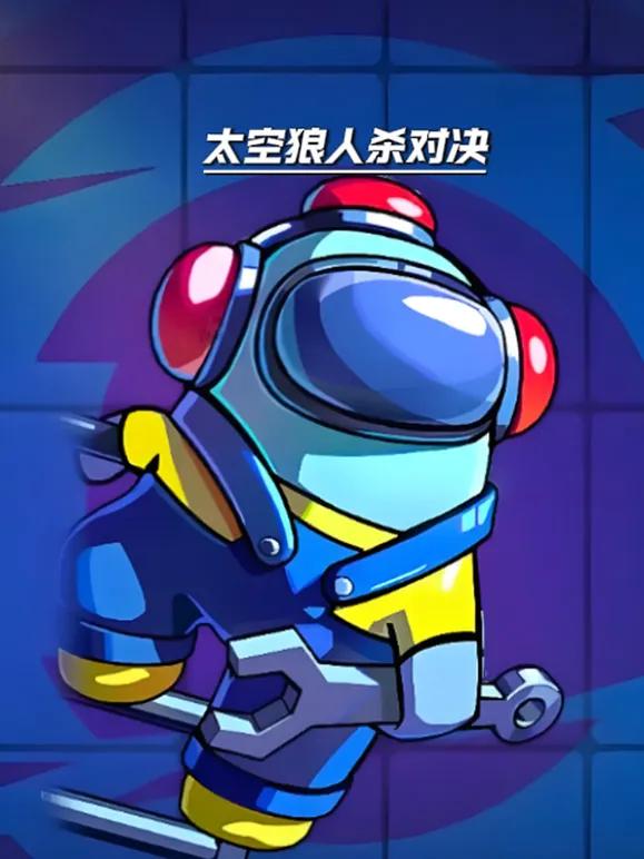 太空狼人杀对决