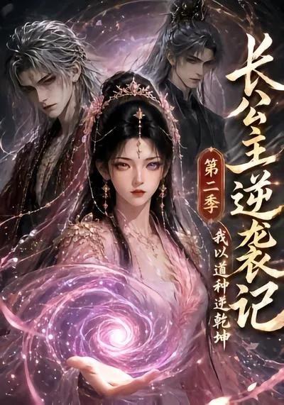 长公主逆袭记：我以道种逆乾坤第二季